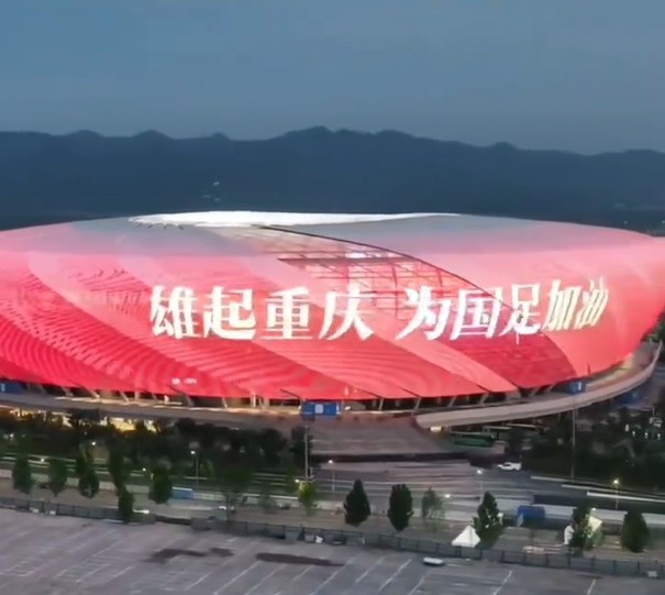 重慶主場亮中國紅&滾動播放“雄起重慶，為國足加油”，氛圍拉滿