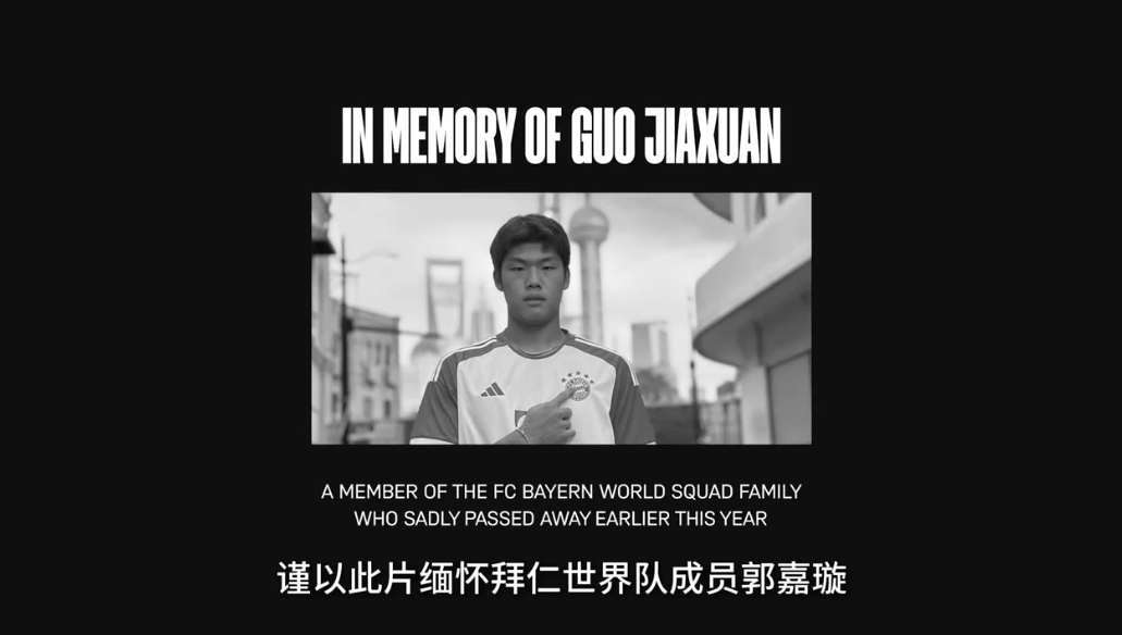 拜仁世界隊先導片：首位中國球員張家鳴率先亮相，片尾緬懷郭嘉璇