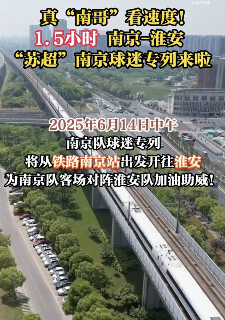 江蘇多地開出蘇超專列，首趟蘇超球迷專列套票半小時售罄