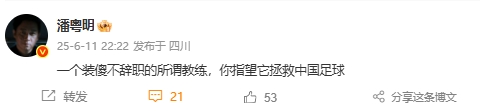 ??潘粵明：一個裝傻不辭職的所謂教練，你指望它拯救中國足球