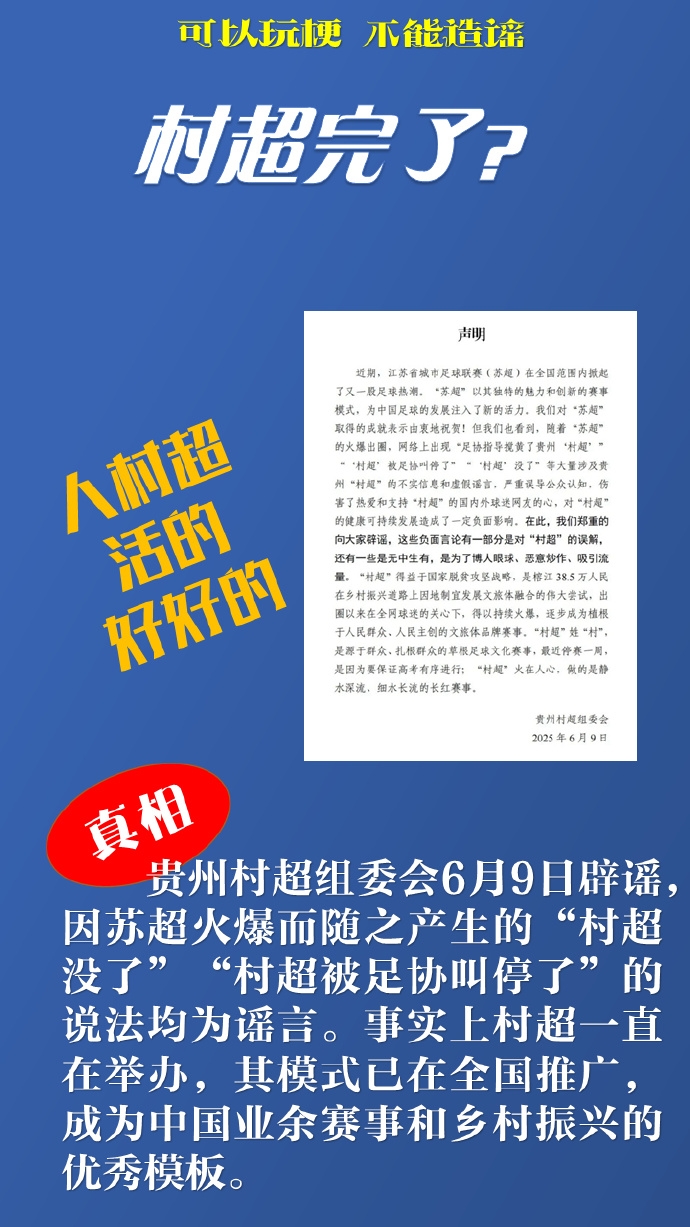 新華社談網(wǎng)絡(luò)謠言：“蘇超”“村超”惹誰(shuí)了？辟謠后還應(yīng)追責(zé)