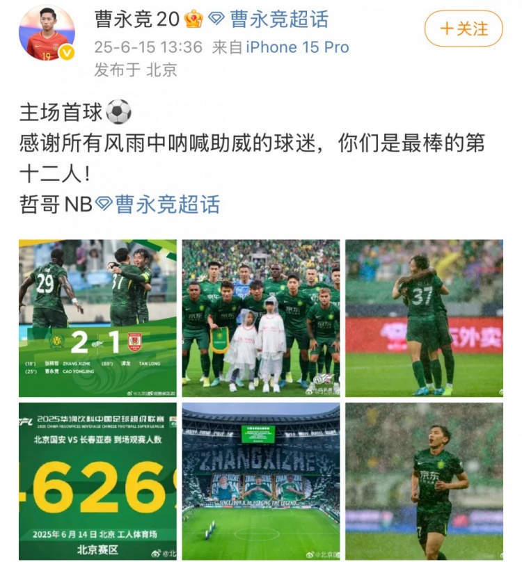 進球助國安破亞泰，曹永競社媒：感謝風雨中吶喊的球迷，哲哥NB