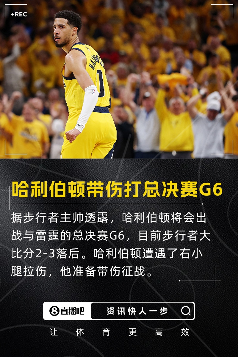 帶傷打生死戰(zhàn)！卡萊爾：哈利伯頓將出戰(zhàn)總決賽G6 沒出場時間限制