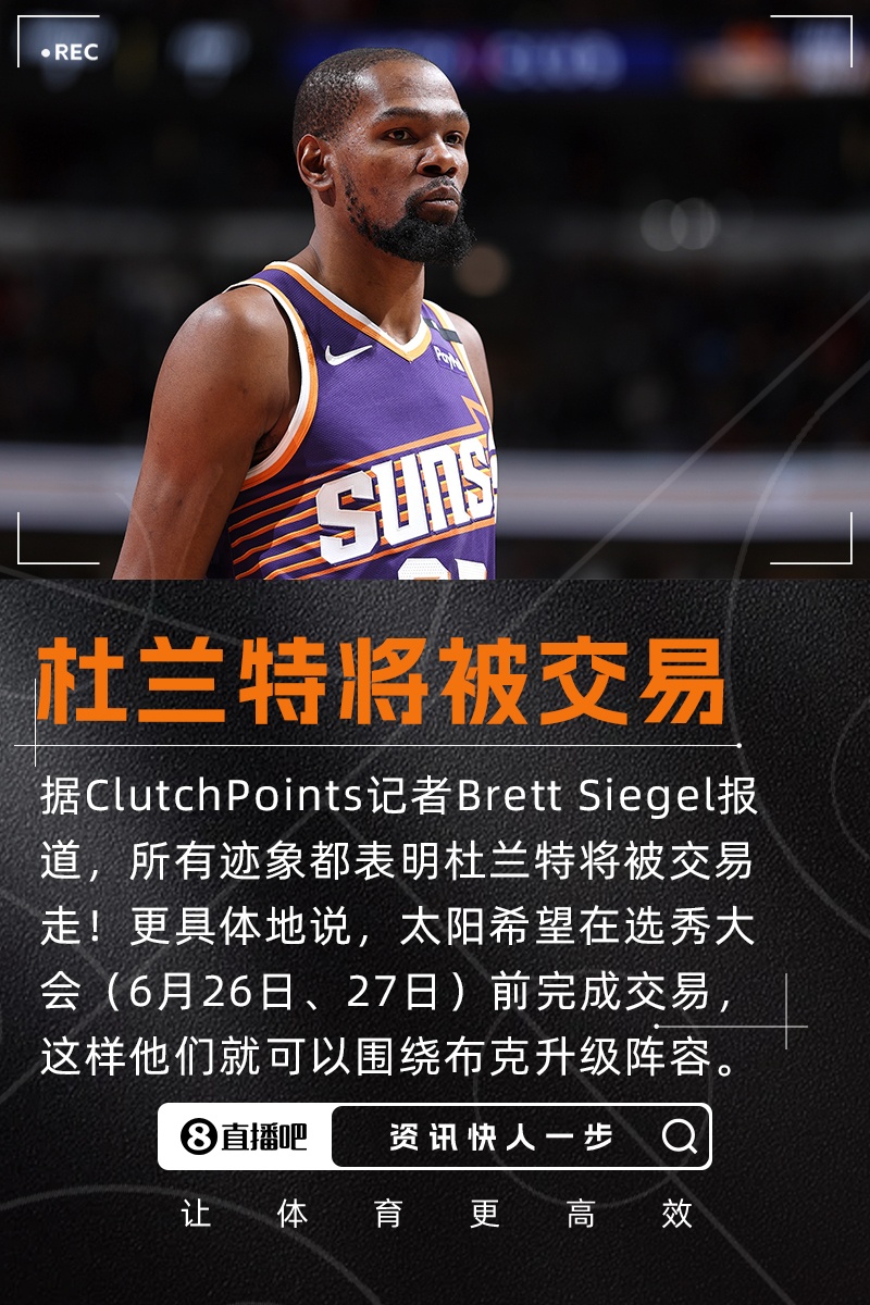 ??記者：所有跡象都表明杜蘭特將被交易走 太陽隊目前處境危急