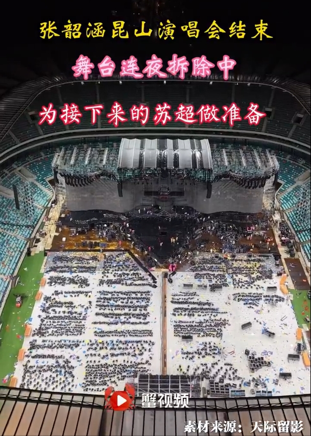 蘇州發(fā)布：張韶涵演唱會結束昆山奧體連夜拆舞臺，1周后迎接蘇超