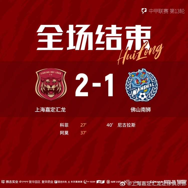 全場比賽結(jié)束，上海嘉定匯龍2-1佛山南獅 ???