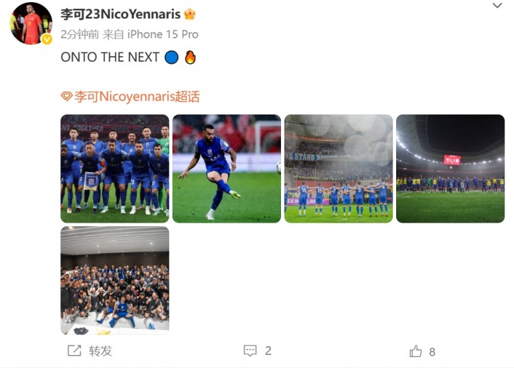 擊敗海港晉級足協(xié)杯8強(qiáng)，李可發(fā)文：ONTO THE NEXT?? ??