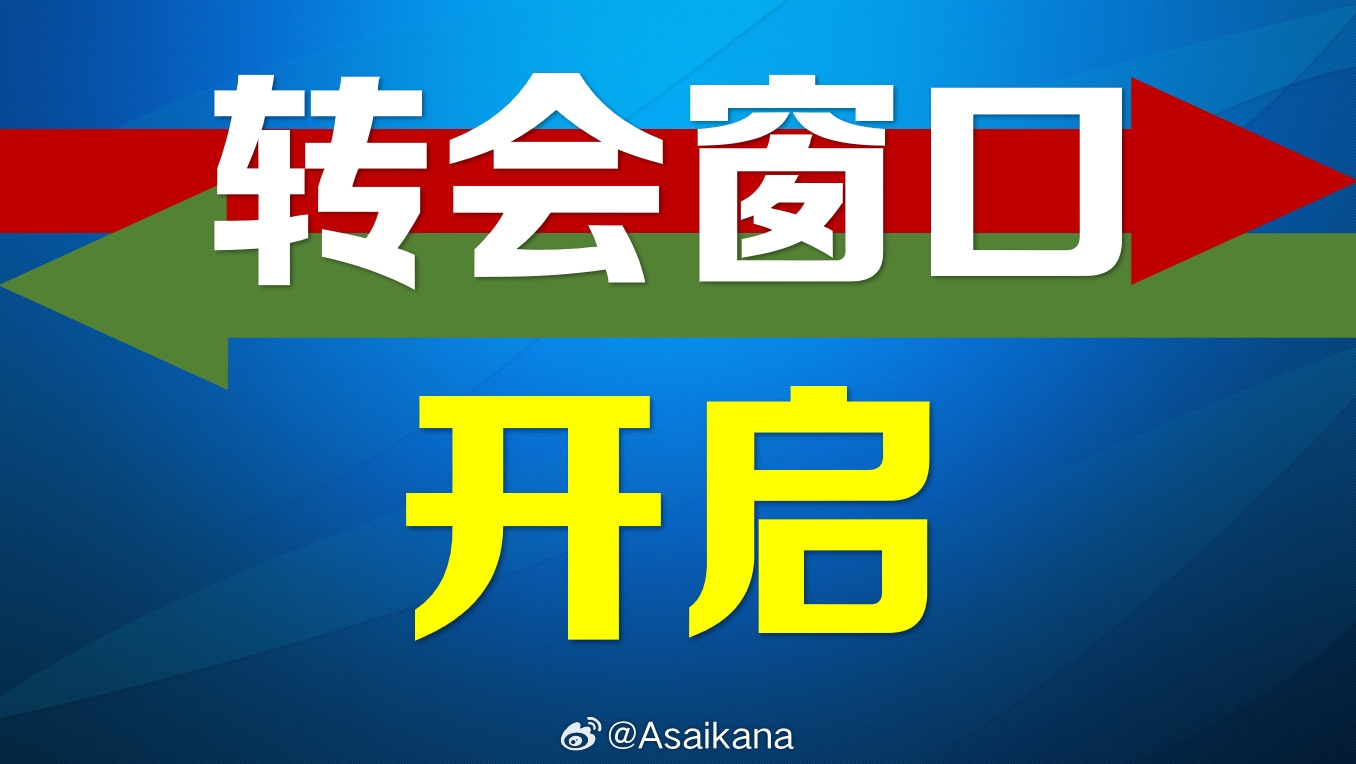 2025年中國足協(xié)夏季轉(zhuǎn)會注冊窗口正式開啟，持續(xù)到7月21日