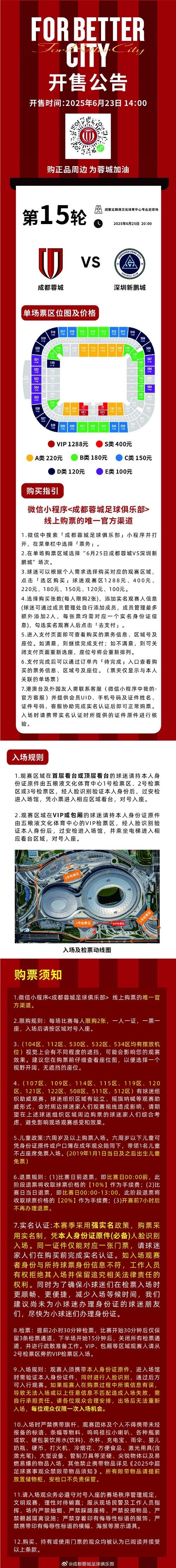 今日14:00，成都蓉城vs深圳新鵬城主場比賽球票線上開售