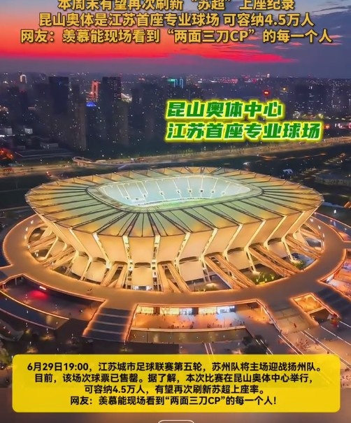 蘇媒：蘇州vs揚(yáng)州球票已售罄，昆山奧體可容納4.5萬(wàn)人