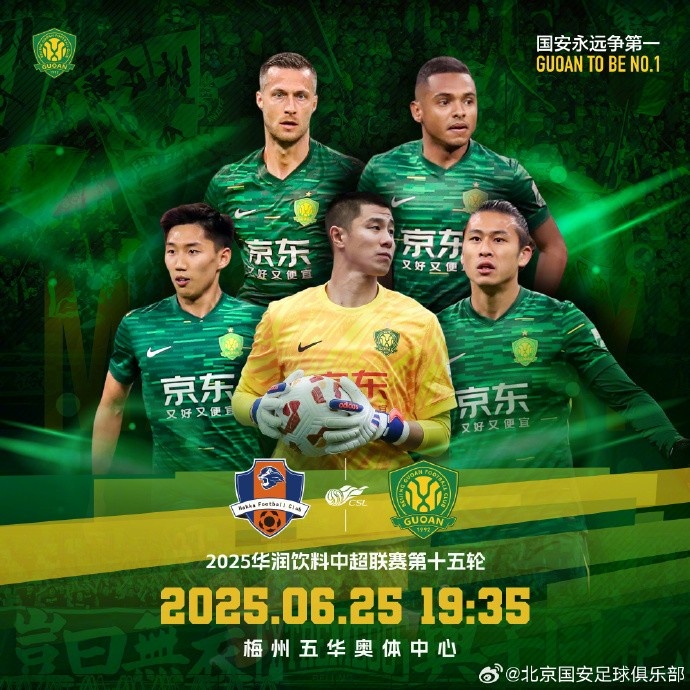 中超聯(lián)賽第十五輪，梅州客家VS北京國(guó)安賽事預(yù)告