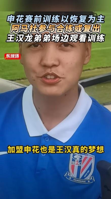 東體：阿馬杜參與賽前合練或復出，王漢龍弟弟在申花U17試訓