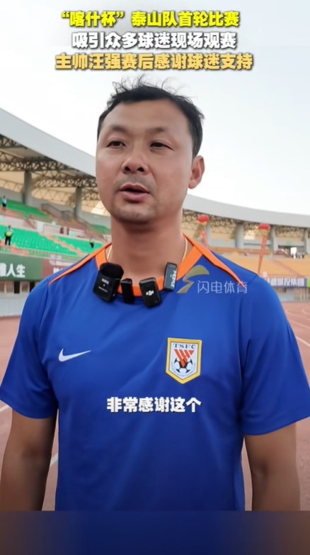 泰山U16主帥汪強(qiáng)：雖然身在新疆，但跟自己在家里踢比賽一樣