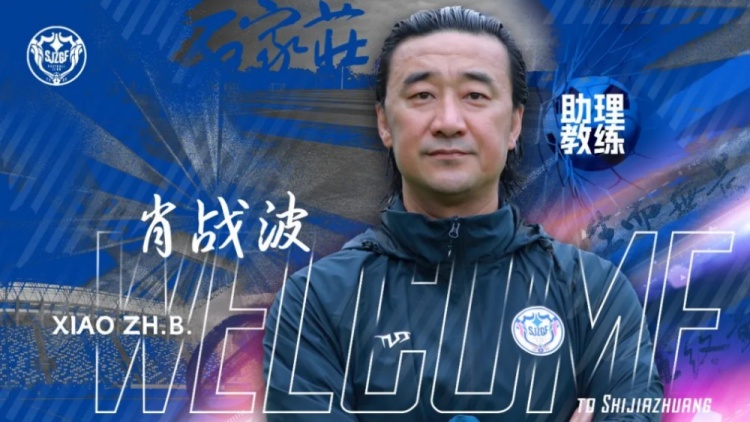 官宣｜肖戰(zhàn)波出任石家莊功夫足球俱樂部一線隊(duì)助理教練