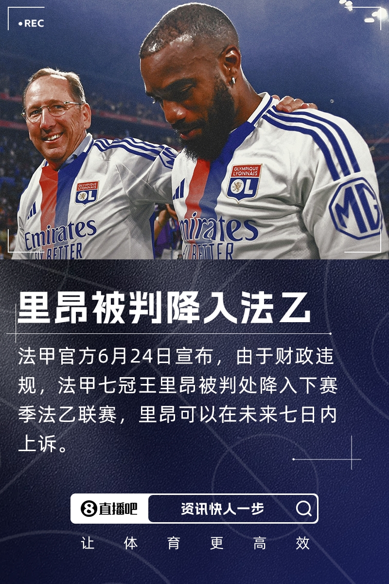 負(fù)債5億！隊報：里昂球迷不滿降入法乙，各種方式表達(dá)對老板憤怒