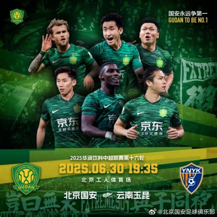 賽事預(yù)告：中超第十六輪北京國安vs云南玉昆，6月30日晚開戰(zhàn)