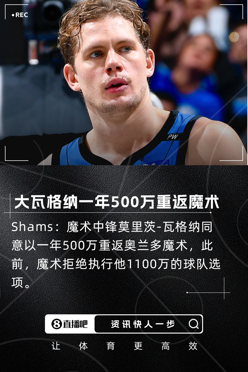 此前1100萬球隊選項被拒??Shams：大瓦格納一年500萬重返魔術(shù)
