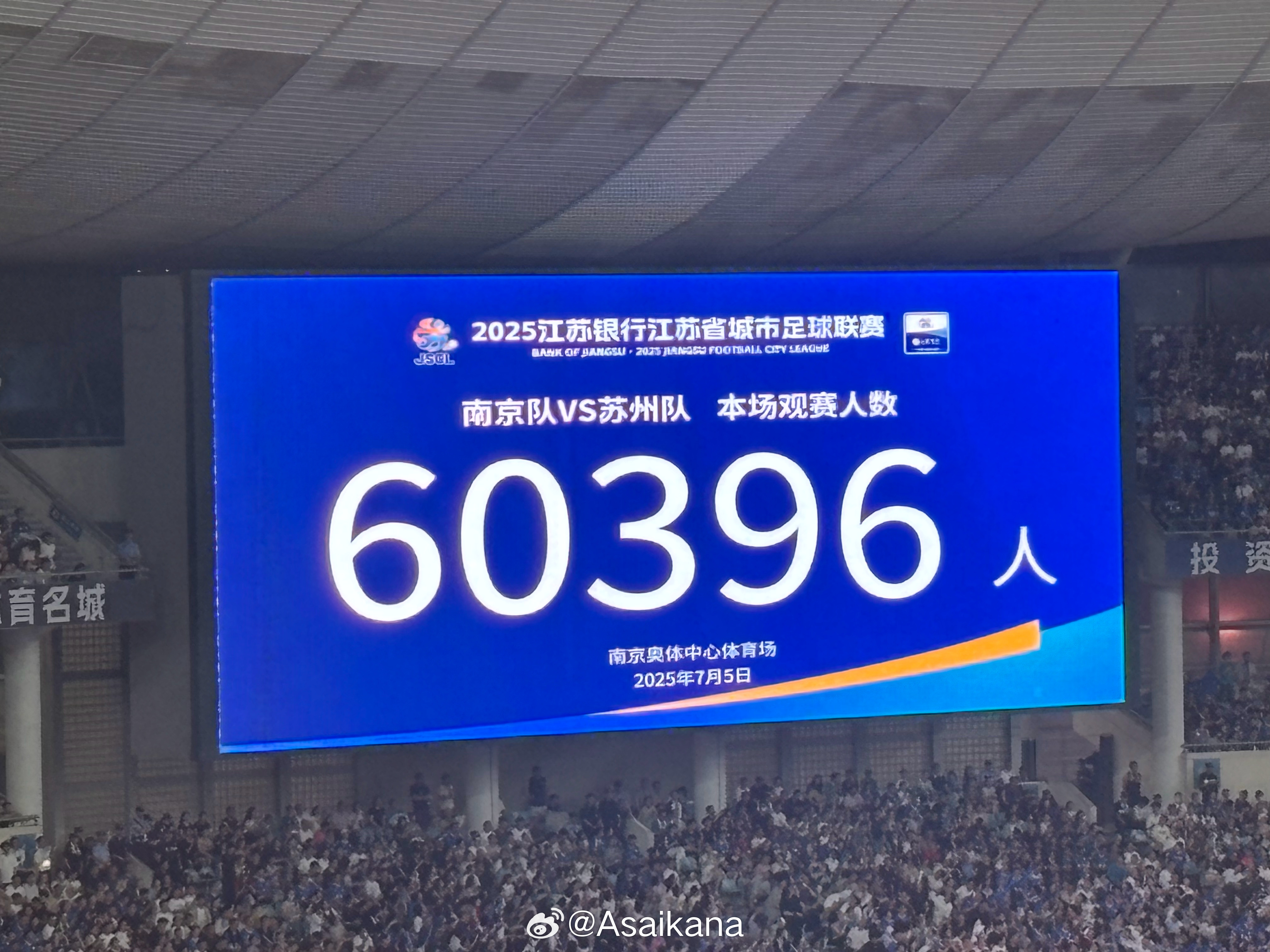 氣溫近40度！南京奧體中心涌入60396名觀眾 刷新蘇超最高觀眾紀(jì)錄