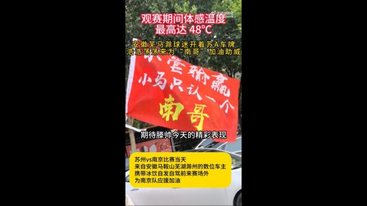 安徽球迷支持南京隊，網(wǎng)友：蕪馬滁三兄弟永遠(yuǎn)跟著南哥走