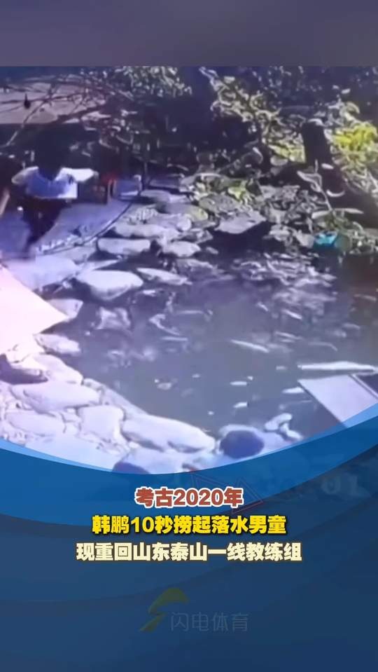魯媒發(fā)韓鵬昔日救人視頻：2020年韓鵬10秒撈起落水男童