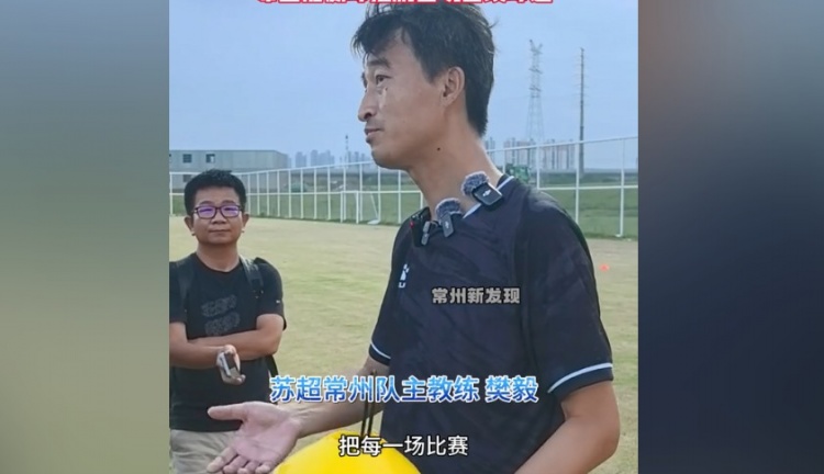 常州隊(duì)主帥：把每一場(chǎng)都當(dāng)成最后一場(chǎng)，希望盡快贏球擺脫困境