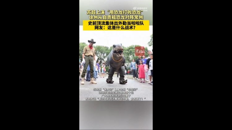 對(duì)陣常州隊(duì)！徐州隊(duì)從自貢租恐龍組成啦啦隊(duì)，網(wǎng)友：這是什么戰(zhàn)術(shù)