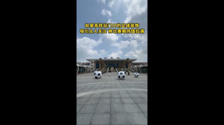 “蘇超”將迎南通隊vs鹽城隊榜首大戰(zhàn)，如皋高鐵站門口擺了4個球