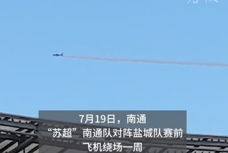 蘇超榜首大戰(zhàn)人氣火爆，飛機(jī)在南通主場(chǎng)上空拉煙