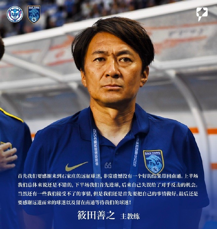 筱田善之：感謝來到石家莊的遠征球迷，非常遺憾沒有一個好的結(jié)果