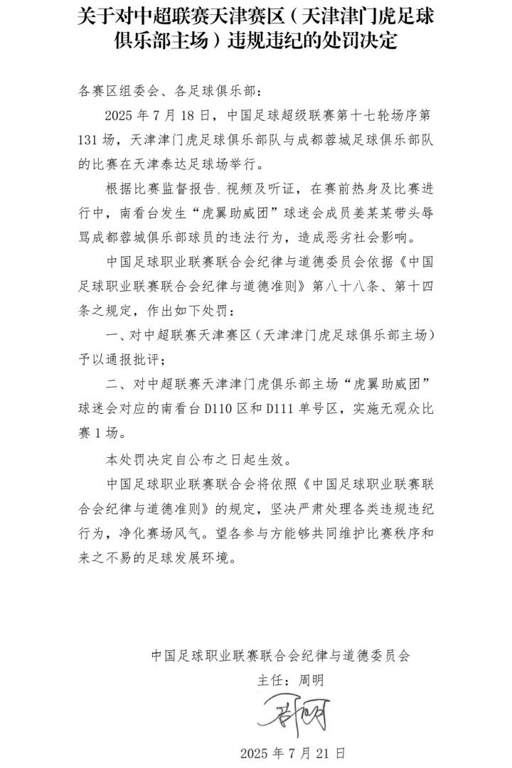 關(guān)于抵制賽場不文明行為的聲明