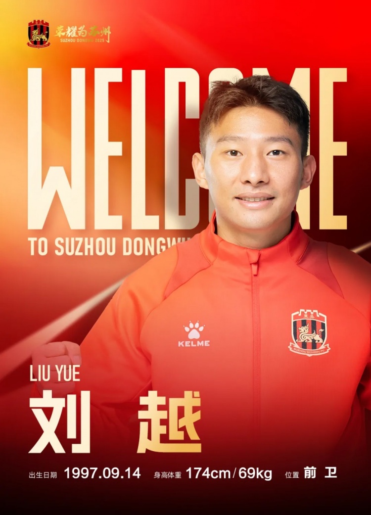 球員劉越租借加盟蘇州東吳足球俱樂部，為蘇州而戰(zhàn)！
