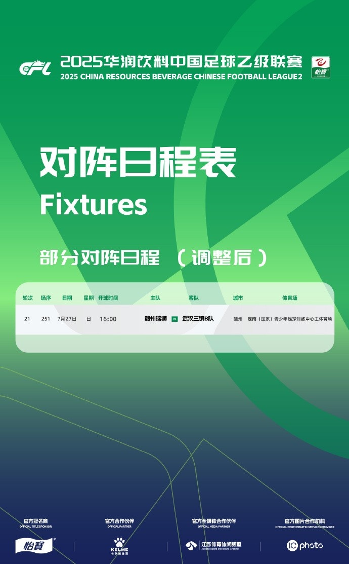 官方：贛州瑞獅vs三鎮(zhèn)B隊比賽被調(diào)整至定南訓練中心主體育場進行