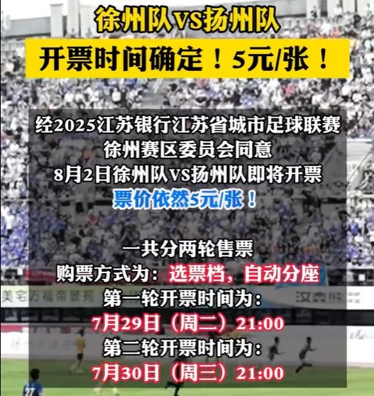 8月2日徐州隊(duì)VS揚(yáng)州隊(duì)門票即將開票 票價(jià)依然是5元/張！