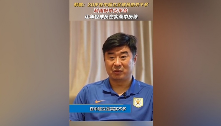 韓鵬：20歲在中超立足的球員并不多，多利用中乙平臺去提高自己