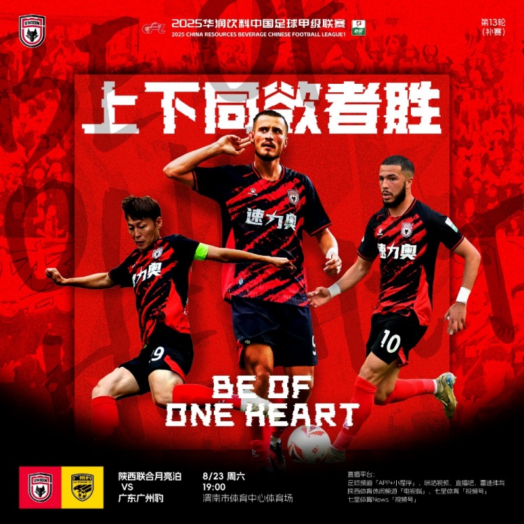 陜西聯(lián)合賽前海報(bào)：上下同欲者勝