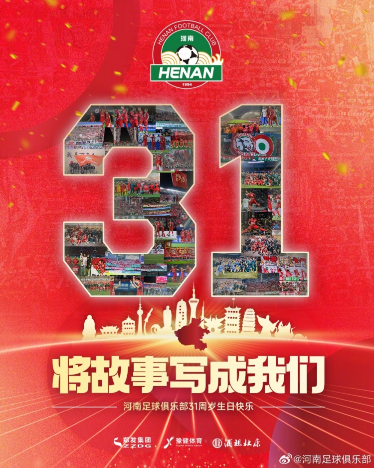 三十一年風(fēng)雨兼程，祝福河南俱樂部31周歲生日快樂