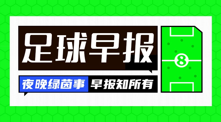 早報：倫敦三強繼續(xù)簽人！