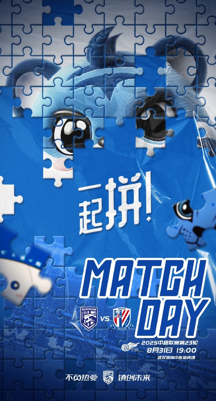 MATCH DAY 一起拼！中超第23輪 武漢三鎮(zhèn)vs上海申花 8月31日19:00