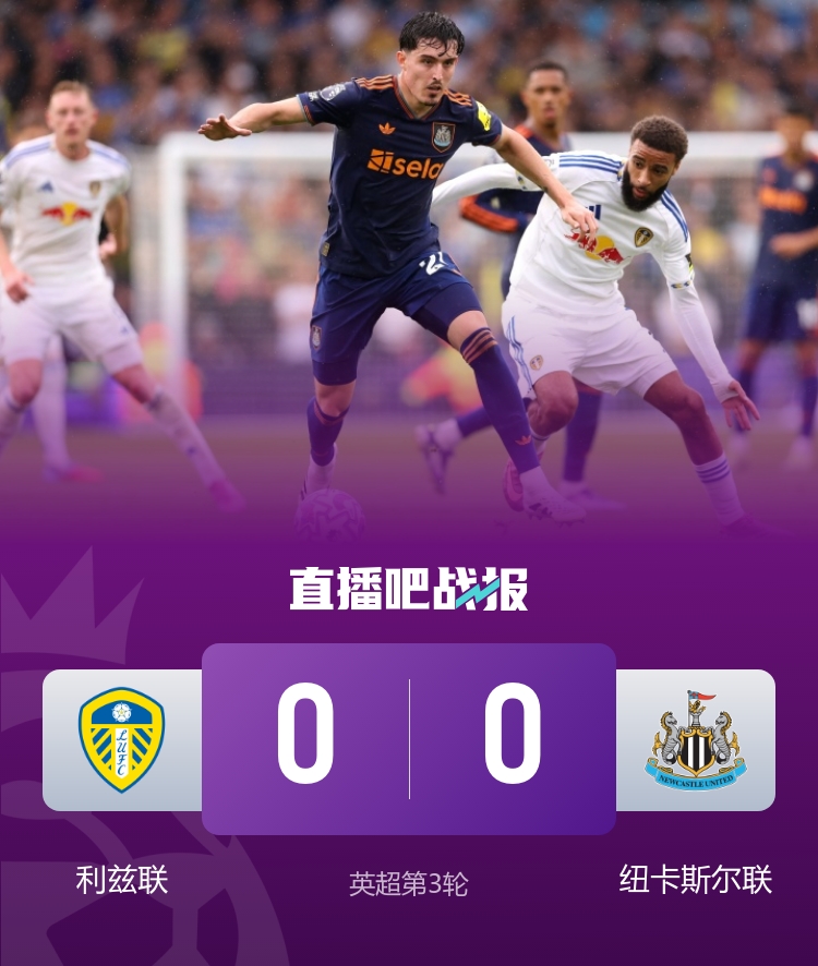 開(kāi)賽三輪不勝！紐卡0-0悶平利茲聯(lián) 雅各布-墨菲遠(yuǎn)射造險(xiǎn)