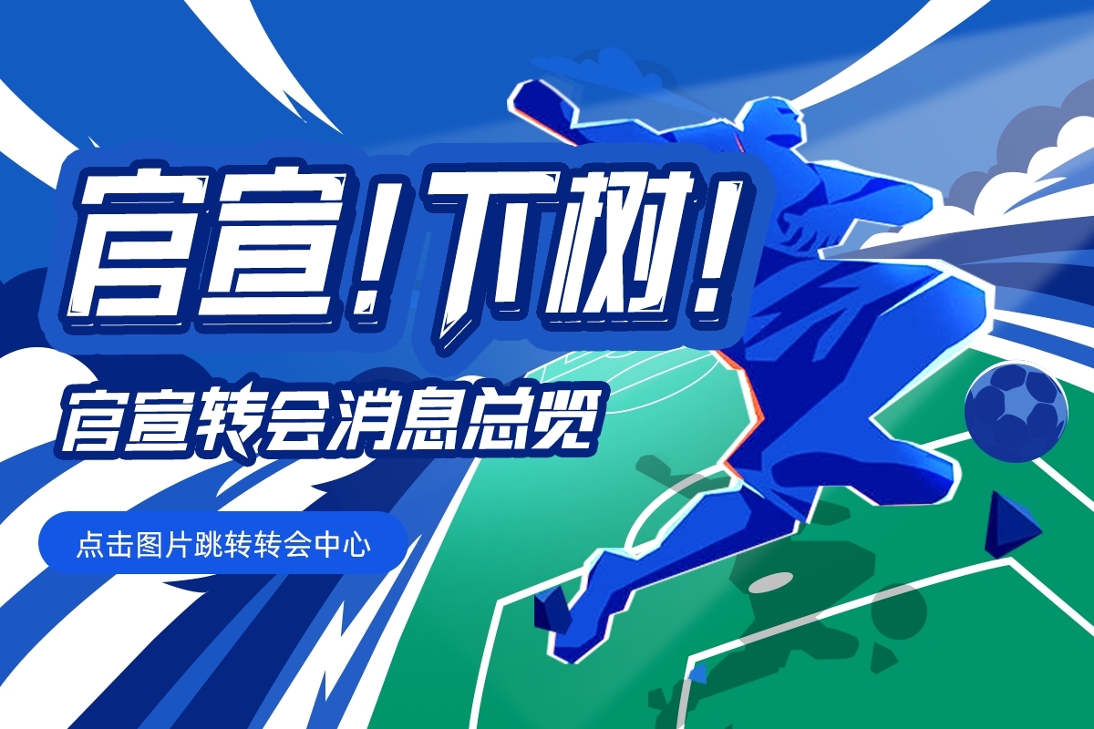 【截止日滾動(dòng)更新】1.3億伊薩克HWG！拉比奧特→米蘭，杰克遜去哪