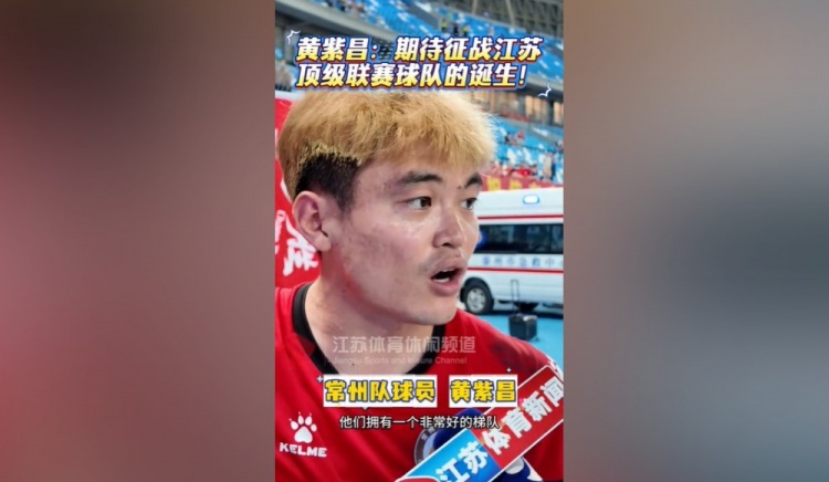 黃紫昌：我相信擁有蘇超這個賽事，江蘇以后一定有頂級聯(lián)賽球隊(duì)