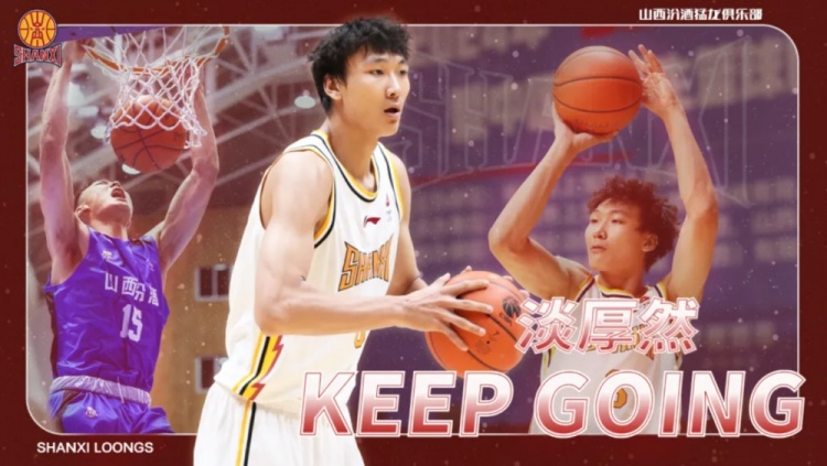 媒體人：淡厚然依然會(huì)正常打NCAA 這次山西在CBA注冊是為了確權(quán)
