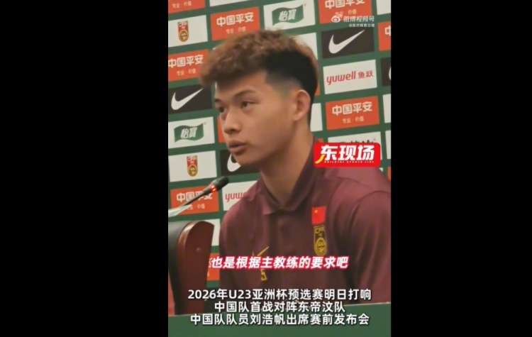 劉浩帆：球隊按照教練要求進行了針對性布置，分析了每個對手