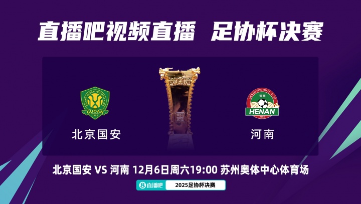 周五改至周六！官方：足協(xié)杯決賽國安vs河南，改至12月6日晚19:00