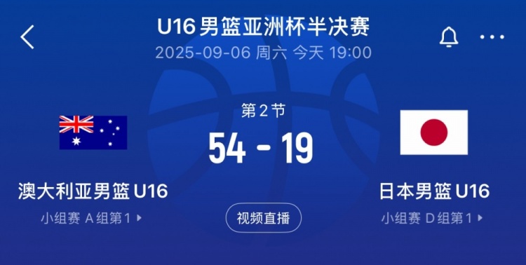 不留情面！澳大利亞男籃U16半場54-19領先日本男籃U16