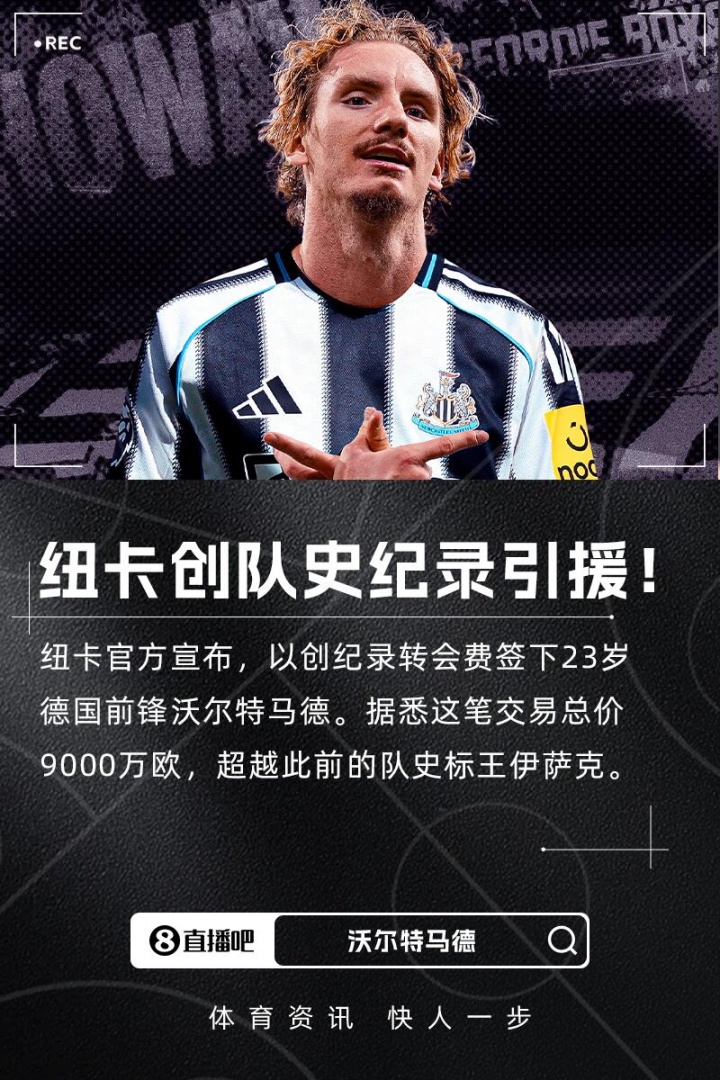 埃迪-豪：上賽季就注意到了沃爾特馬德，他是一名與眾不同的球員