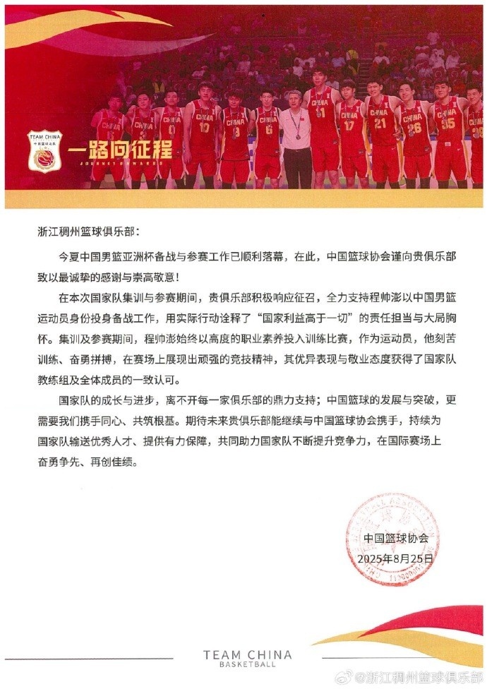 浙江男籃官博分享籃協(xié)感謝信：為國(guó)爭(zhēng)光 無(wú)上榮耀！