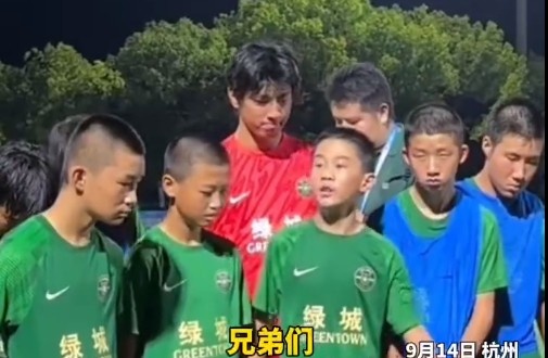 浙江U13隊長催淚發(fā)言：把眼淚收回去，未來我們的路還很長