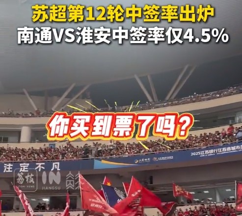你搶到了嗎？蘇超第12輪中簽率：南通vs淮安4.5%最低
