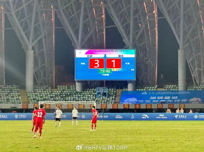 全運(yùn)會(huì)U16男足決賽：北京隊(duì)3-1擊敗湖北隊(duì)奪冠，創(chuàng)北京足球歷史